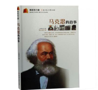 【榜样的力量--马克思的故事 王艳娥 北方妇女儿童出版社正版图】价格_厂家_图片 -