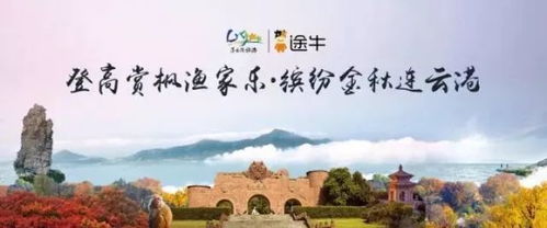 登高 赏枫 渔家乐 缤纷十月,连云港发布秋季旅游产品