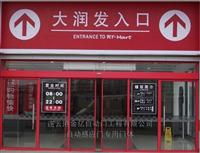 自动门 ormax自动门供应 nabco自动门销售–